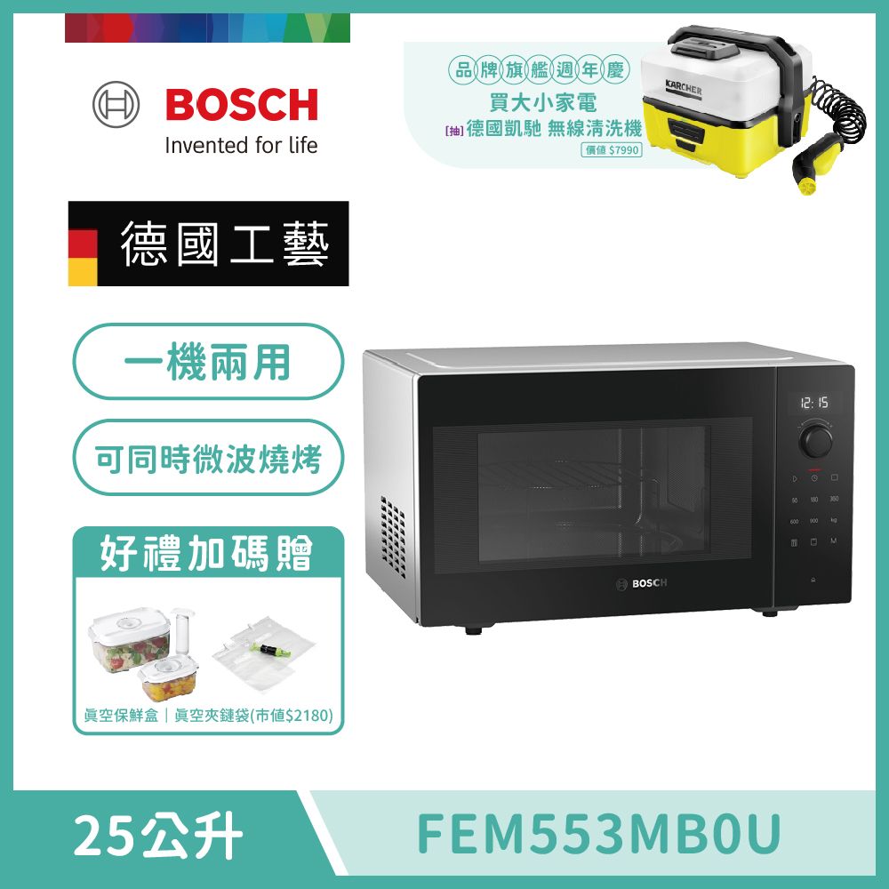 送好禮【BOSCH 博世】25L獨立式微波燒烤爐 FEM553MB0U
