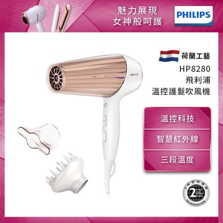 【Philips 飛利浦】溫控天使護髮吹風機 HP8280 【送免洗手】