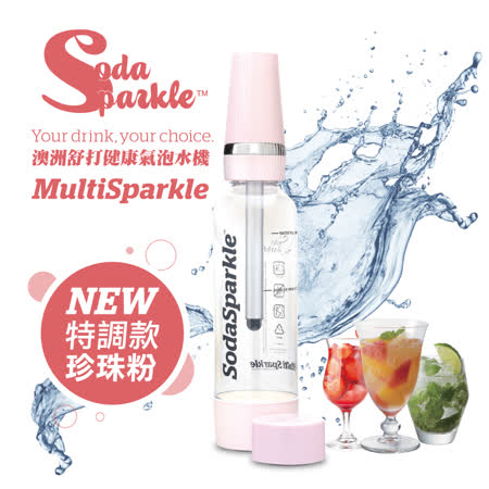 澳洲SodaSparkle
舒打健康氣泡水機