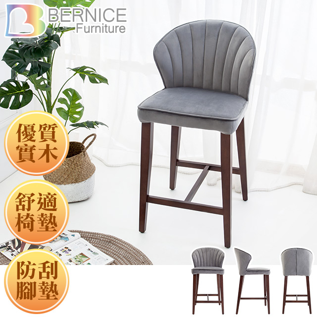 Bernice-貝絲實木吧台椅/吧檯椅/高腳椅(矮)(二入組合)