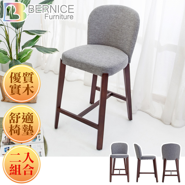 Bernice-泰森實木吧台椅/吧檯椅/高腳椅(矮)(二入組合)