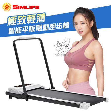 Simlife-Run我跑我型智能平板電動跑步機(健步機/跑步機)