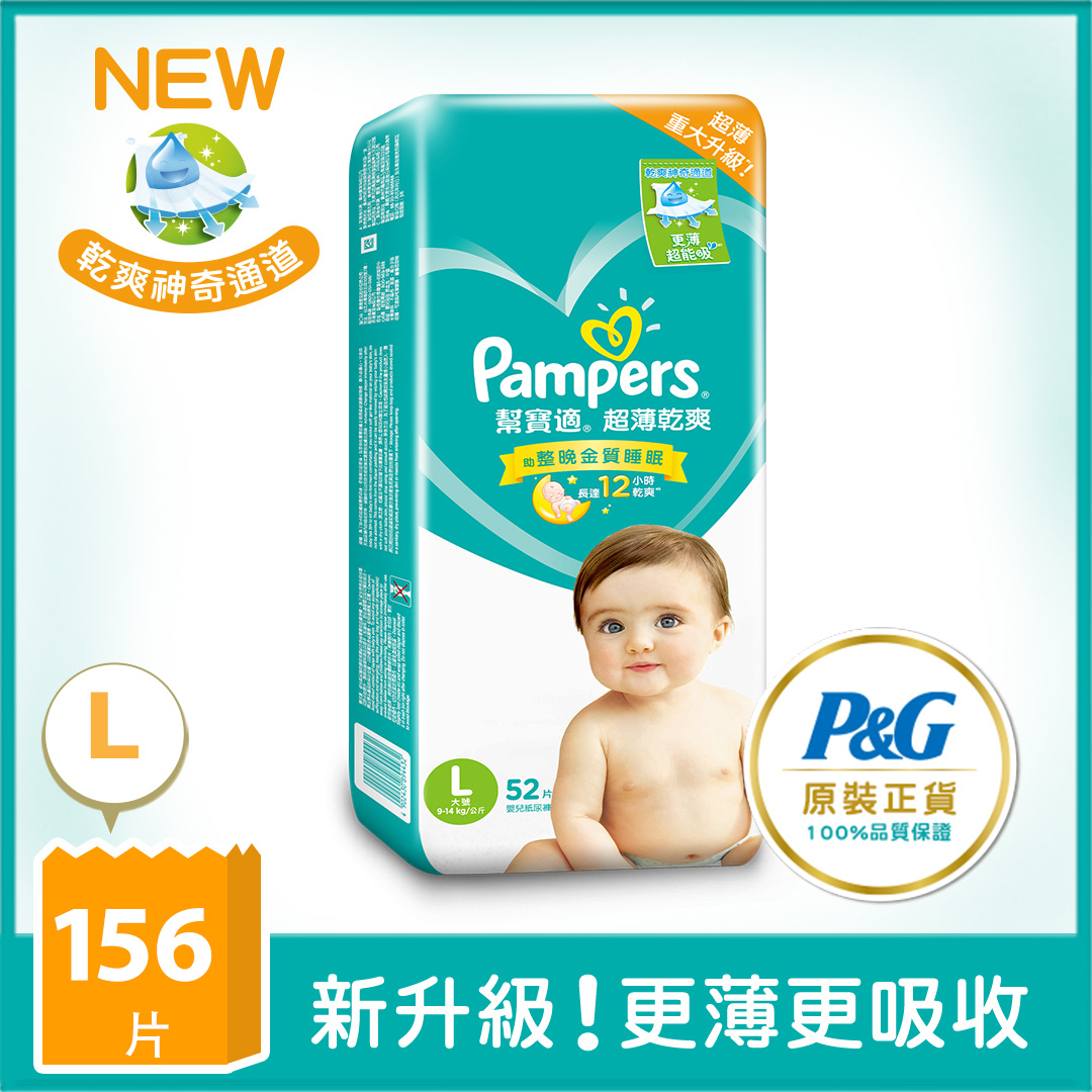 【幫寶適Pampers】超薄乾爽 嬰兒紙尿褲/尿布 (L) 52片X3包/箱