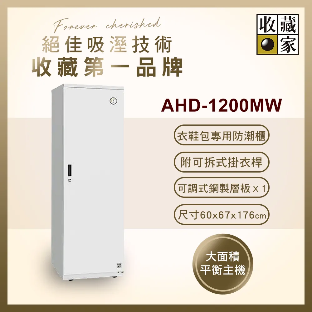 【收藏家】居家收納全自動電子防潮鞋櫃(明亮白) AHD-1200MW