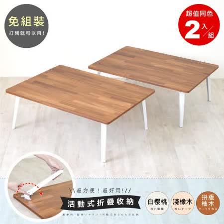 HOPMA 典藏和室桌/折疊桌/懶人桌/收納桌(2入) E-GS820TW-CH/PMS/PTK