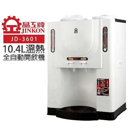【晶工牌】10.4L溫熱全自動開飲機(JD-3601 節能)