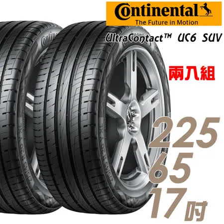 【Continental 馬牌】UC6 SUV 舒適操控輪胎_送專業安裝 兩入組_225/65/17(車麗屋)