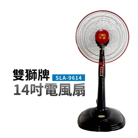 雙獅14吋電風扇
