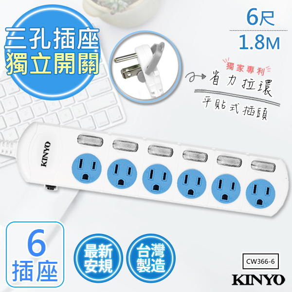 【KINYO】6呎1.8M 3P6開6插安全延長線(CW366-6)台灣製造‧新安規