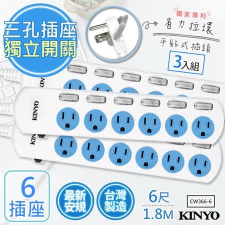 【KINYO】6呎1.8M 3P6開6插安全延長線(CW366-6)台灣製造‧新安規(3入組)