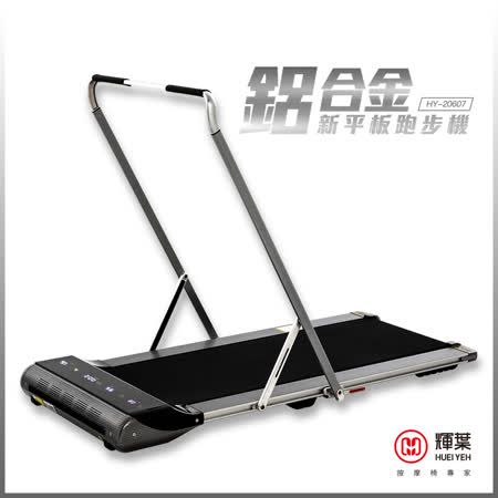 【輝葉】鋁合金新平板跑步機HY-20607(馬達5年保固/輕薄好收/避震降噪)
