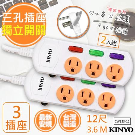 KINYO 3.6M 3P
3開3插安全延長線(2入)