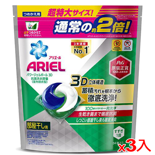 Ariel抗菌洗衣膠囊34顆3袋-室內晾衣(箱)