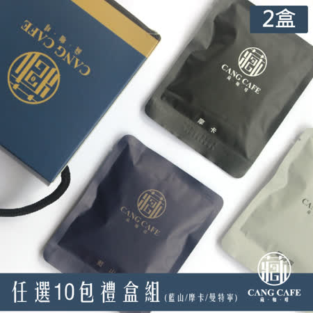 【藏咖啡】
濾掛式咖啡任選10包x2盒