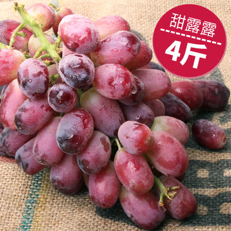 甜露露
紫晶葡萄4斤禮盒