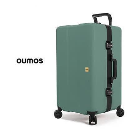 【法國 OUMOS】旅行箱