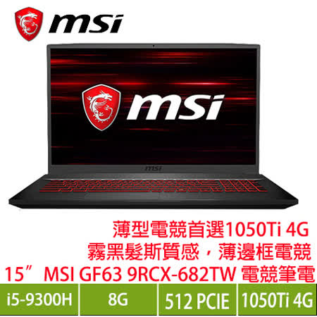 MSI輕薄電競/九代i5
8G/SSD/GTX1050Ti 