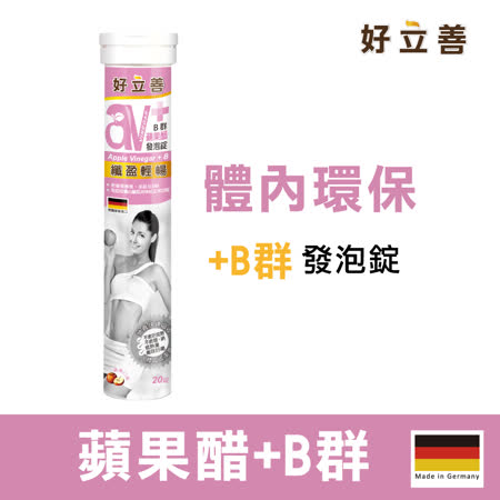 德國 好立善 
蘋果醋+B群 發泡錠
