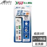 Mayka明家 3插3開家用延長線SP-3591 9呎(2.7m)2P 防雷擊 過載自動斷電【愛買】