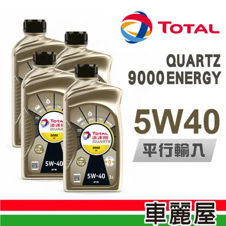【TOTAL】9000 ENERGY SN 5W40 1L 節能型機油_4入組_機油保養套餐加送【18項保養檢查】