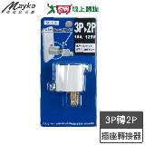 Mayka明家 3P轉2P插座轉接器(SL-105)防火 轉接頭 3轉2【愛買】