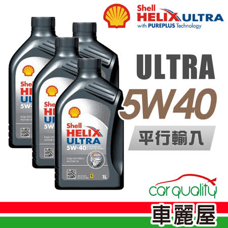 Shell Helix Ultra Sn 5w40 1l 四入組 機油保樣套餐加送 18項保養檢查 節能型機油 Friday購物