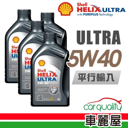 【SHELL】HELIX ULTRA SN 5W40 1L 節能型機油_4入組_機油保樣套餐加送【18項保養檢查】