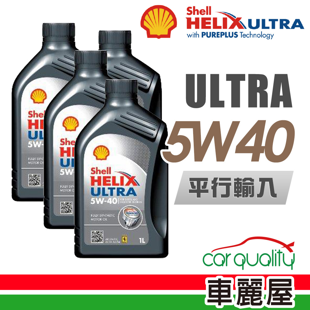 【SHELL】HELIX ULTRA SN 5W40 1L_四入組_機油保樣套餐加送【18項保養檢查】(節能型機油)