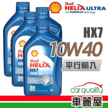 【SHELL】HELIX HX7 SN 10W40 1L_四入組_機油保樣套餐加送【18項保養檢查】(通用型機油)