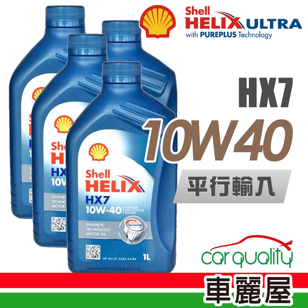 【SHELL】HELIX HX7 SN 10W40 1L_四入組_機油保養套餐加送【18項保養檢查】
