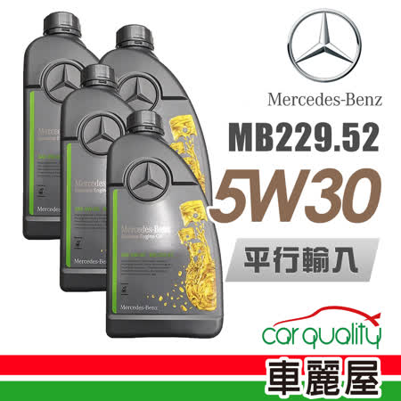 【Mercedes-Benz】原廠
MB 229.52 5W30 1L