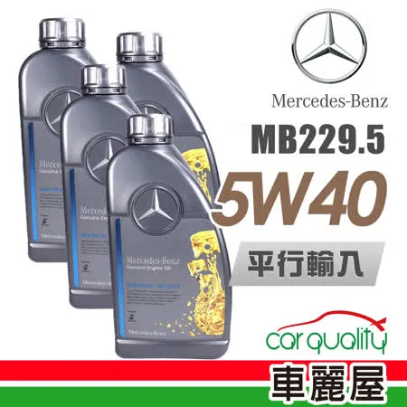 【Mercedes-Benz】原廠MB 229.5 5W40 1L 節能型機油_4入組_機油保養套餐加送【18項保養檢查