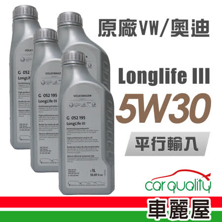 【Audi】原廠VW/奧迪 
Longlife III 5W30 1L