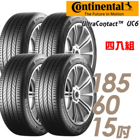 Continental 馬牌 UC6 
舒適操控輪胎_四入組