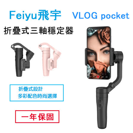 飛宇VLOG pocket
折疊式三軸穩定器
