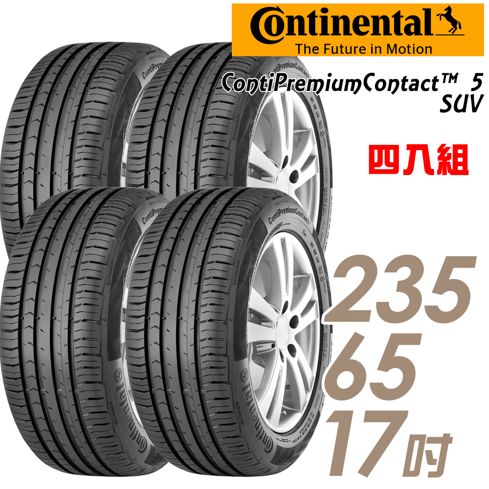 【Continental 馬牌】ContiPremiumContact 5 SUV 平衡全方位輪胎_四入組_235/65/17(CPC5 SUV PC5 SUV)