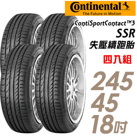 Continental 馬牌 Contisportcontact 3 Ssr 失壓續跑輪胎 四入組 245 45 18 Csc3ssr Friday購物