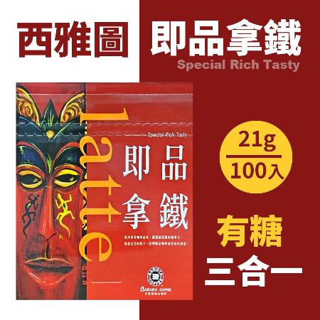 西雅圖
即品拿鐵 (100包/盒)