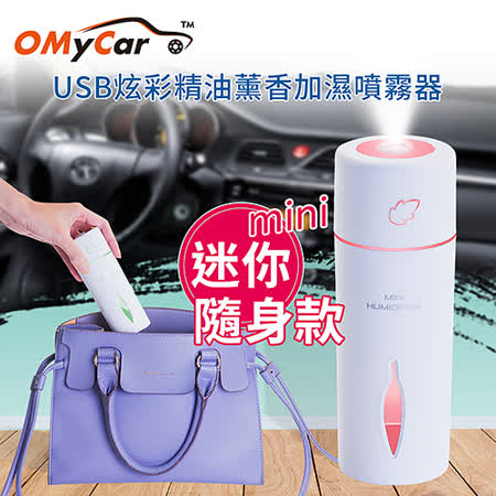 【OMyCar】
炫彩精油薰香加濕器