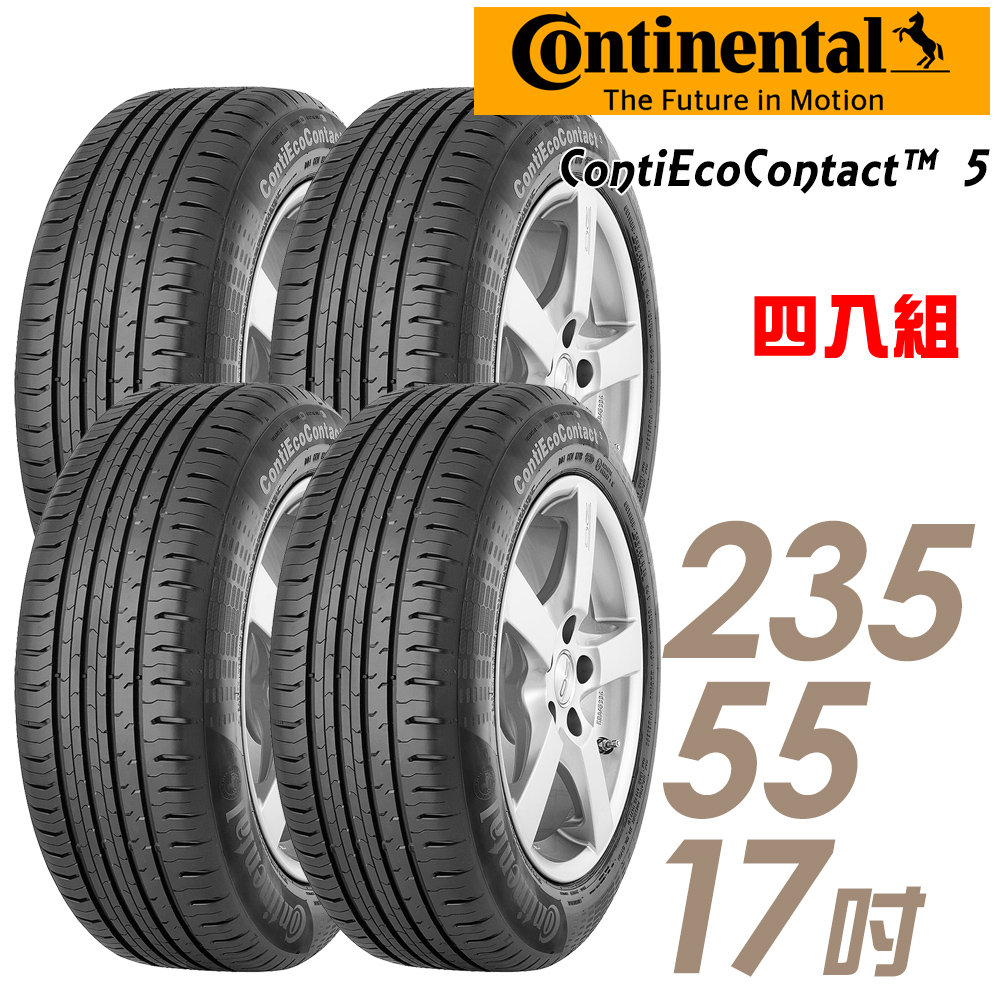 【Continental 馬牌】ContiEcoContact 5 環保節能輪胎_四入組_235/55/17(CEC5 ECO5)