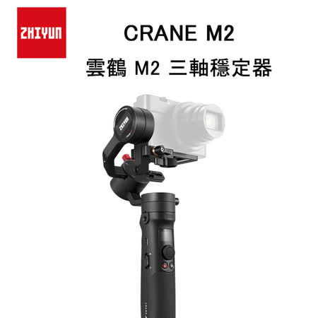 智雲 Crane M2 
三軸穩定器