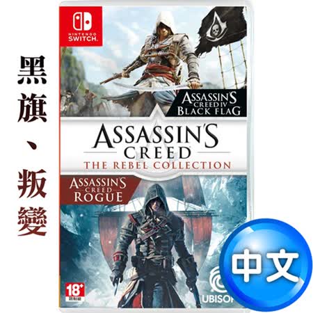 任天堂 刺客教條：逆命合輯 (黑旗+叛變)