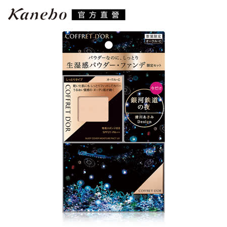 COFFRET D'OR光透裸肌保濕粉餅UV霓幻星絢限定組(效期2022.06)