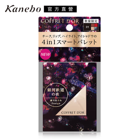 Kanebo 佳麗寶 COFFRET D'OR霓幻星絢彩妝盤8.2g(2色任選)