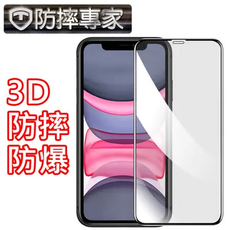 防摔專家iPhone 11 滿版3D曲面防摔鋼化玻璃貼 黑