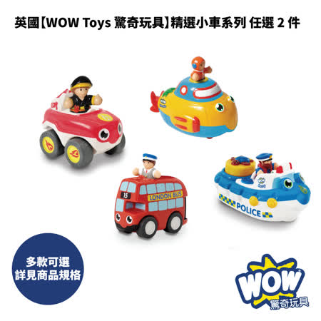 WOW Toys 驚奇玩具
精選小車系列任選2件