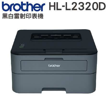 Brother HL-L2320D 
高速黑白雷射印表機 