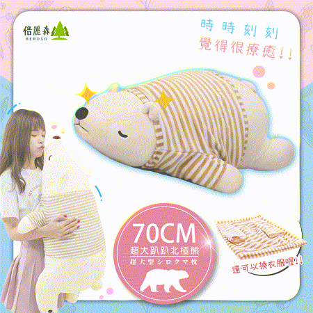 日系超大70CM
超萌北極熊玩偶抱枕