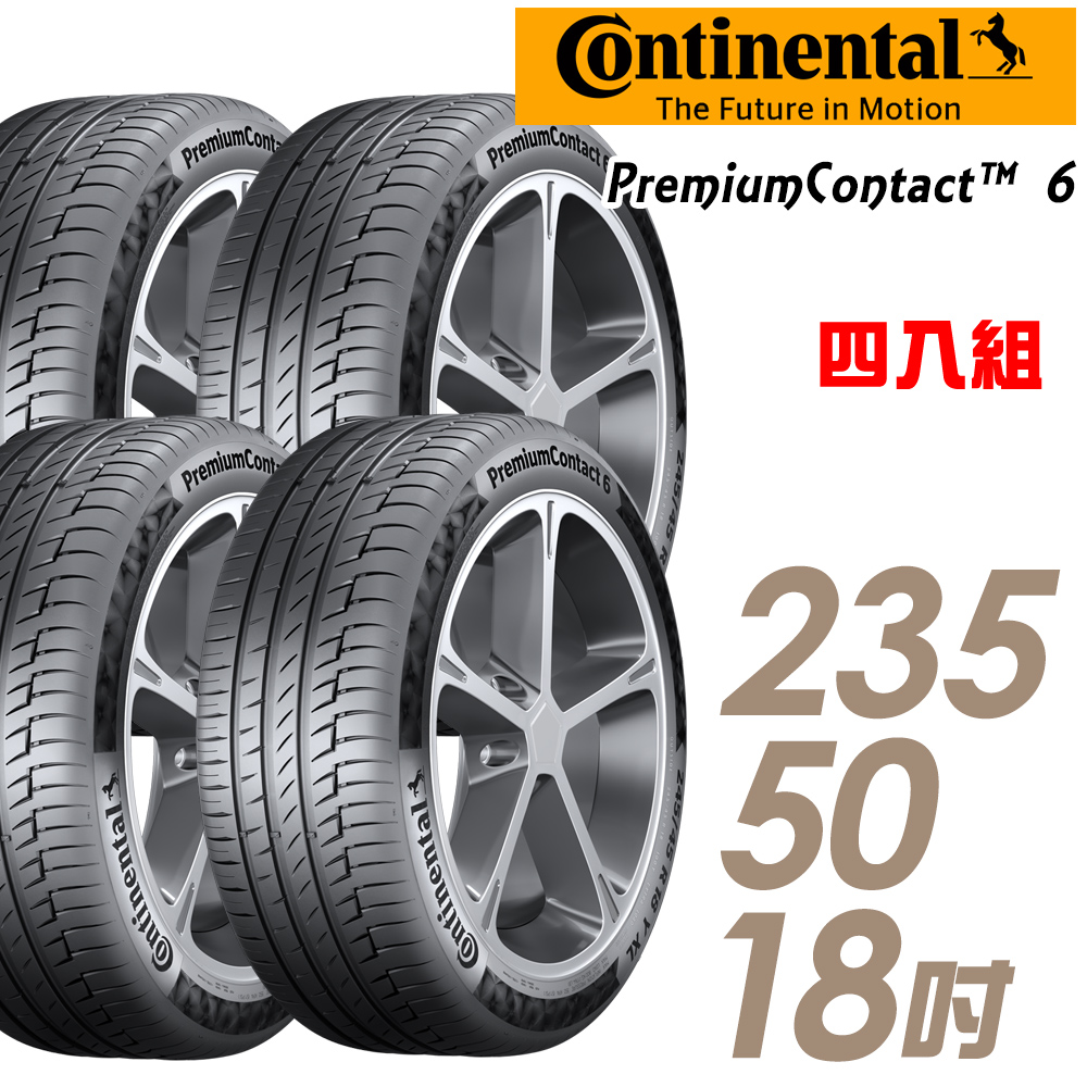 【Continental 馬牌】PremiumContact 6 舒適操控輪胎_四入組_235/50/18(PC6)