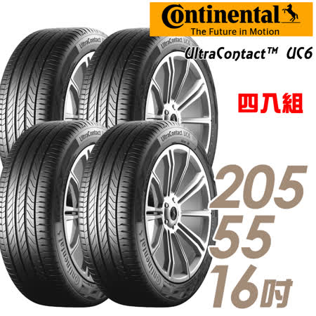 【Continental 馬牌】
UC6 舒適操控輪胎